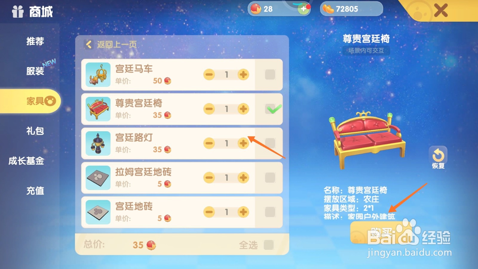 摩尔庄园中哪里查看宫廷椅类型