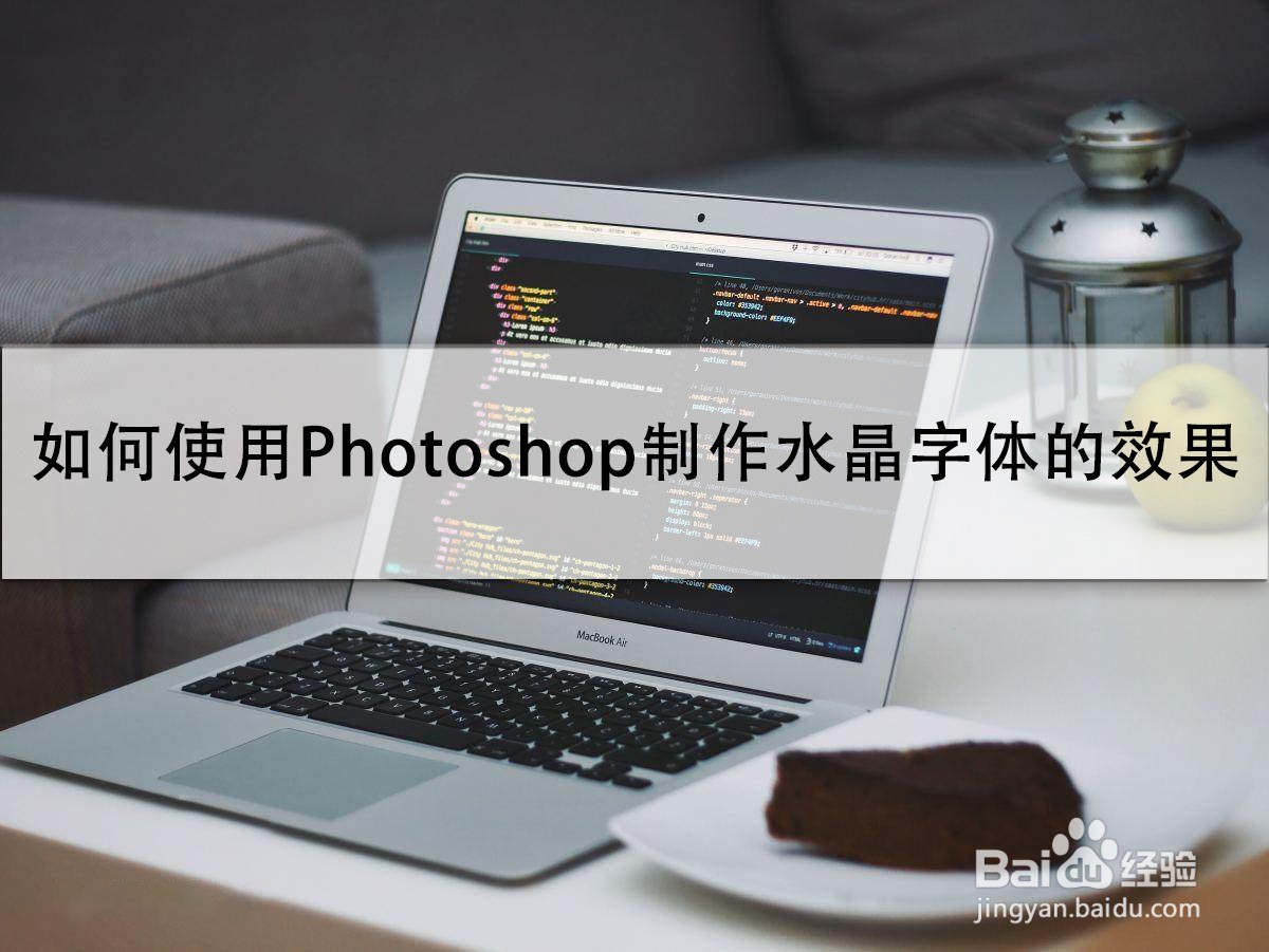 如何使用Photoshop制作水晶字体的效果