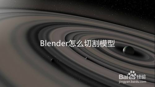 Blender怎么切割模型