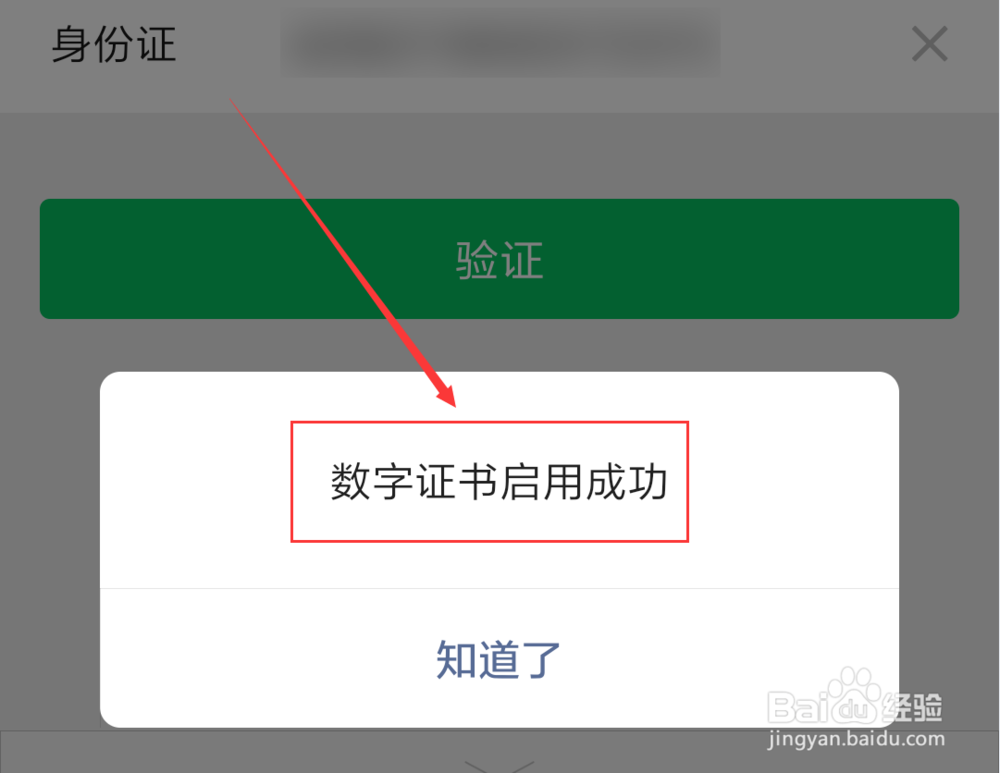 微信App怎么安装数字证书