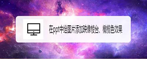 在ppt中给图片添加映像棱台 橄榄色效果 百度经验 在ppt中给图片添加映像棱台 橄榄色效果 百度经验