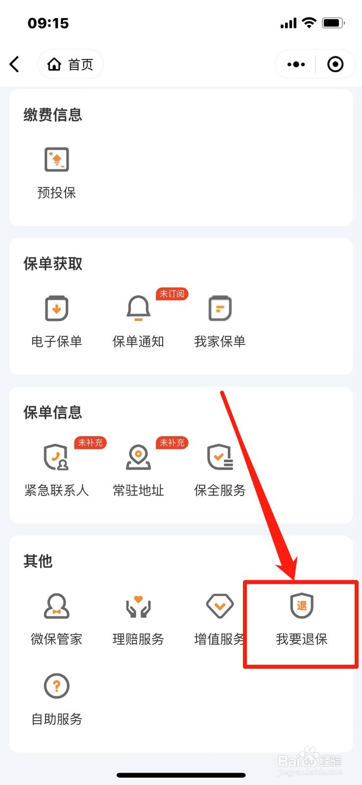 保单退保怎么退费