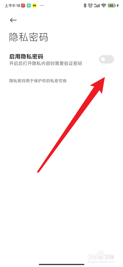 小米手机如何开启隐私密码的一项