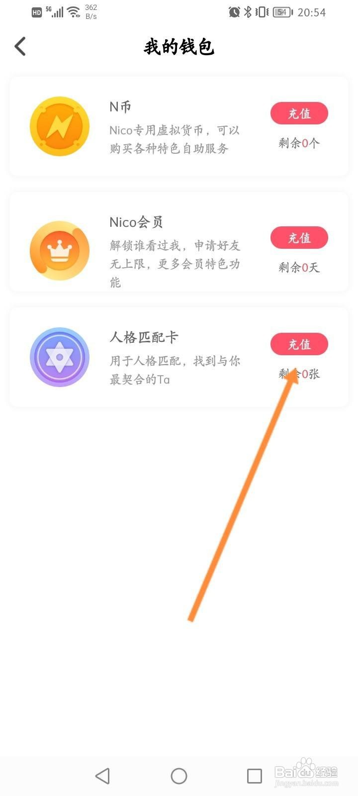 Nico软件怎么充值人格匹配卡