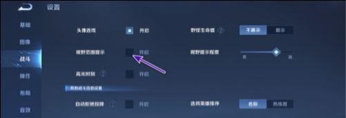 王者荣耀如何开启视野范围提示？