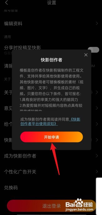 申请成为快影创作者如何操作