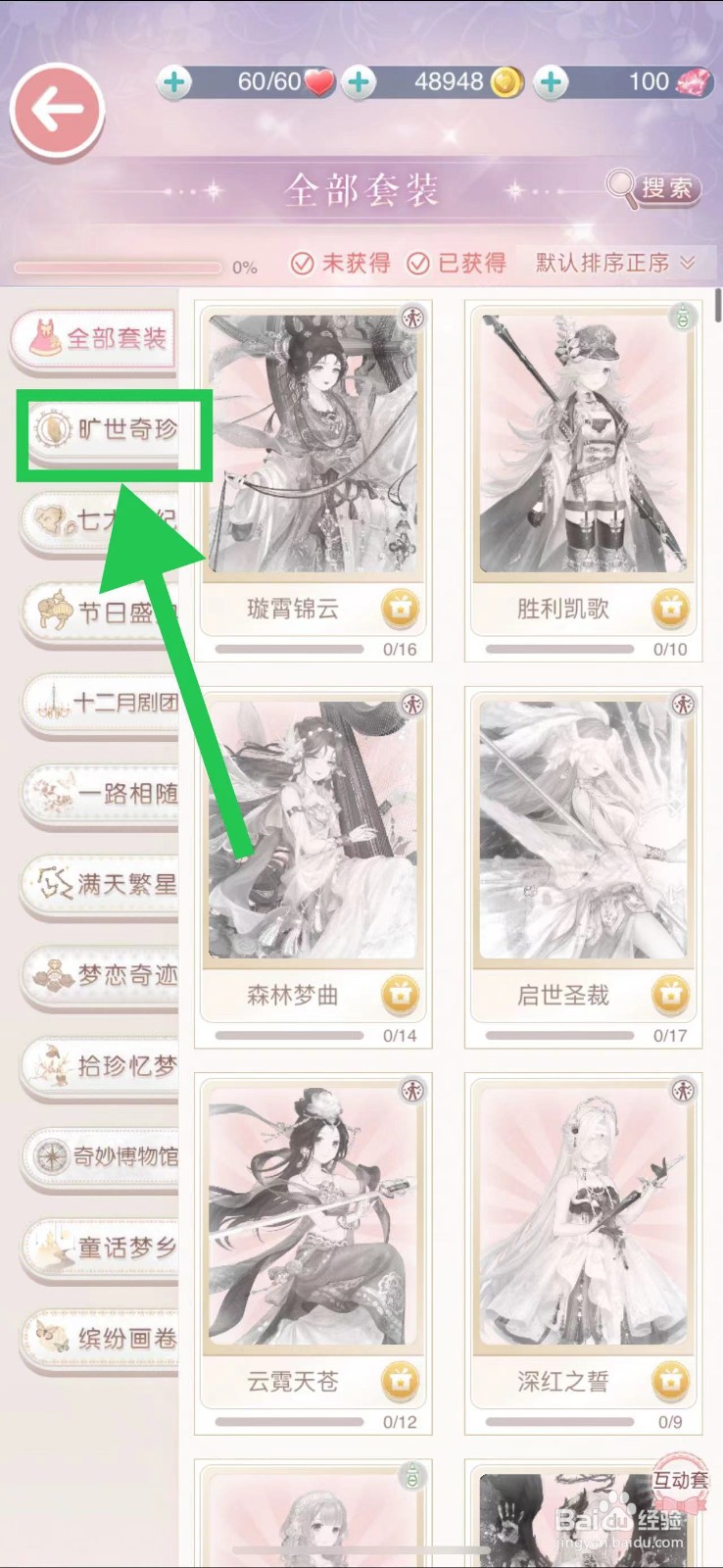 奇迹暖暖怎么查看旷世奇珍的明德冠群