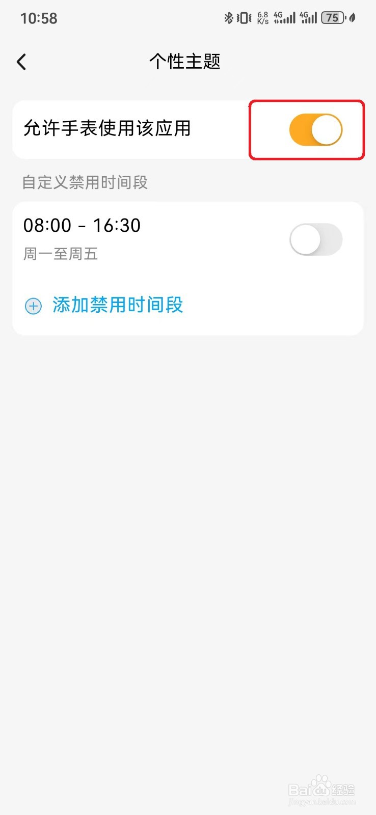如何关闭小天才手表个性主题应用？