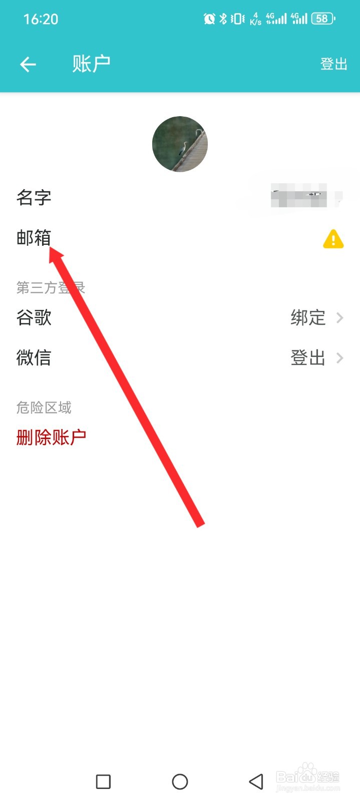 格志日记APP如何修改邮箱