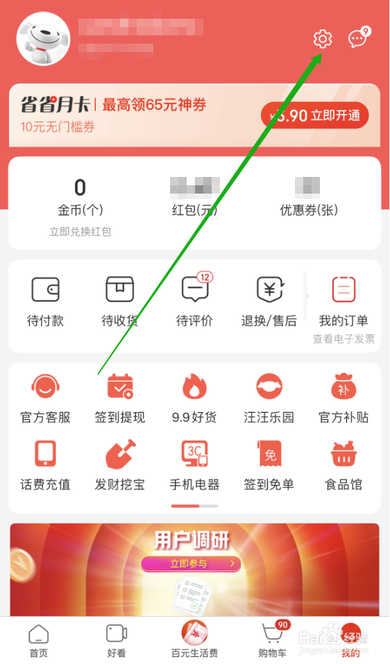 京东极速版怎么关联邮箱设置