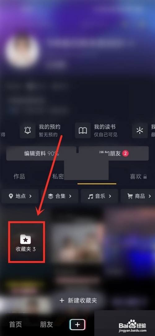 抖音收藏夹怎么设置隐私?