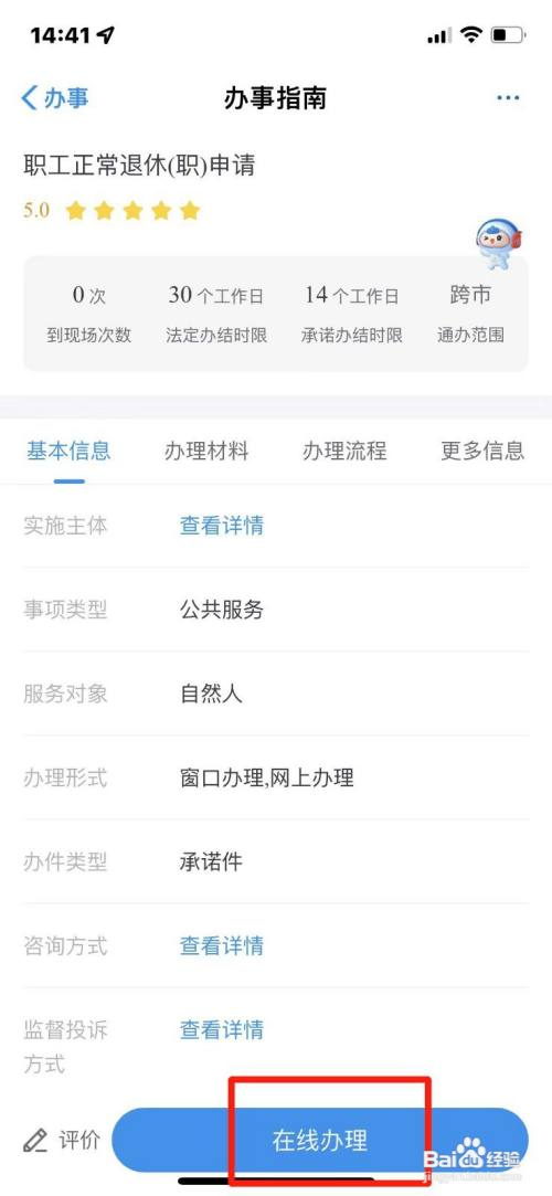 《渝快办》怎么申请办理职工退休