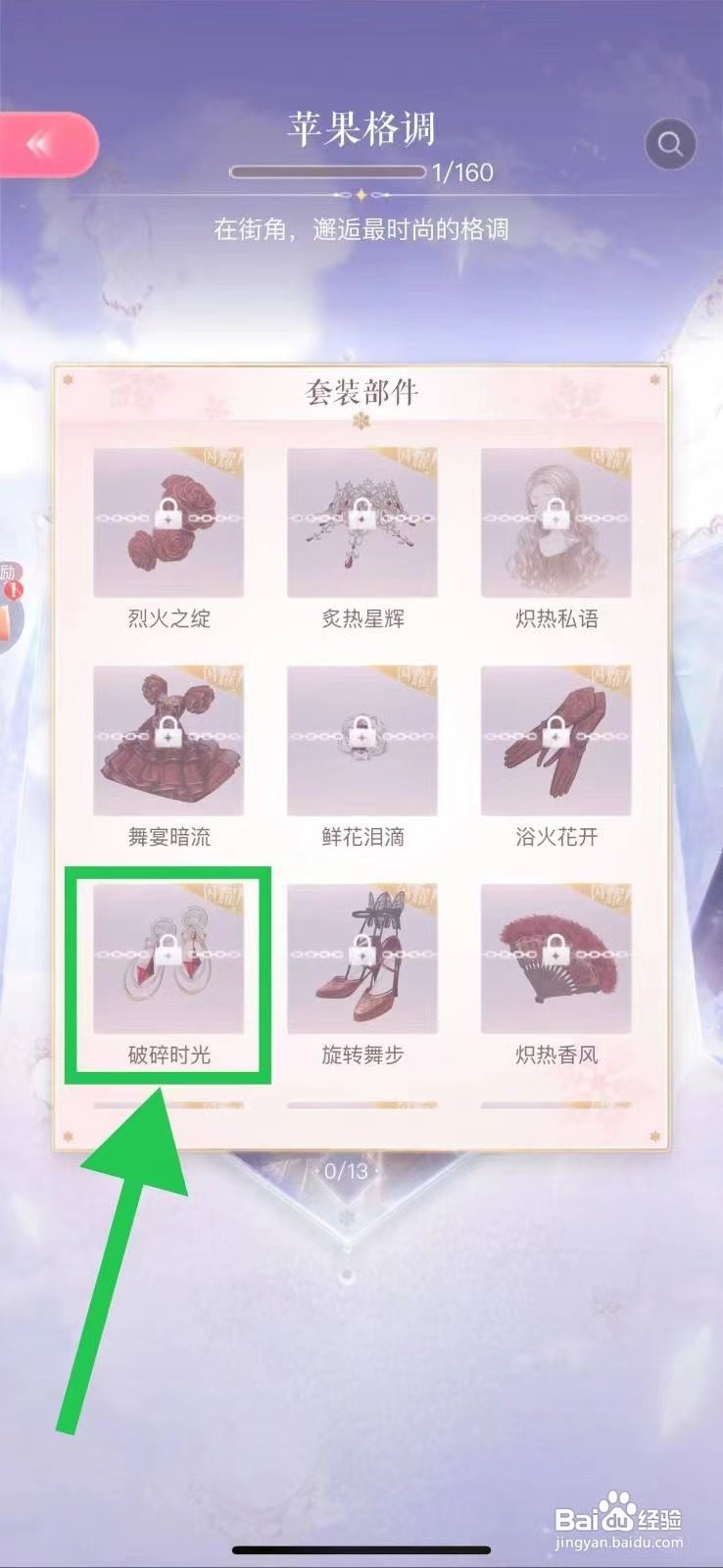 闪耀暖暖怎么查看苹果格调的破碎时光