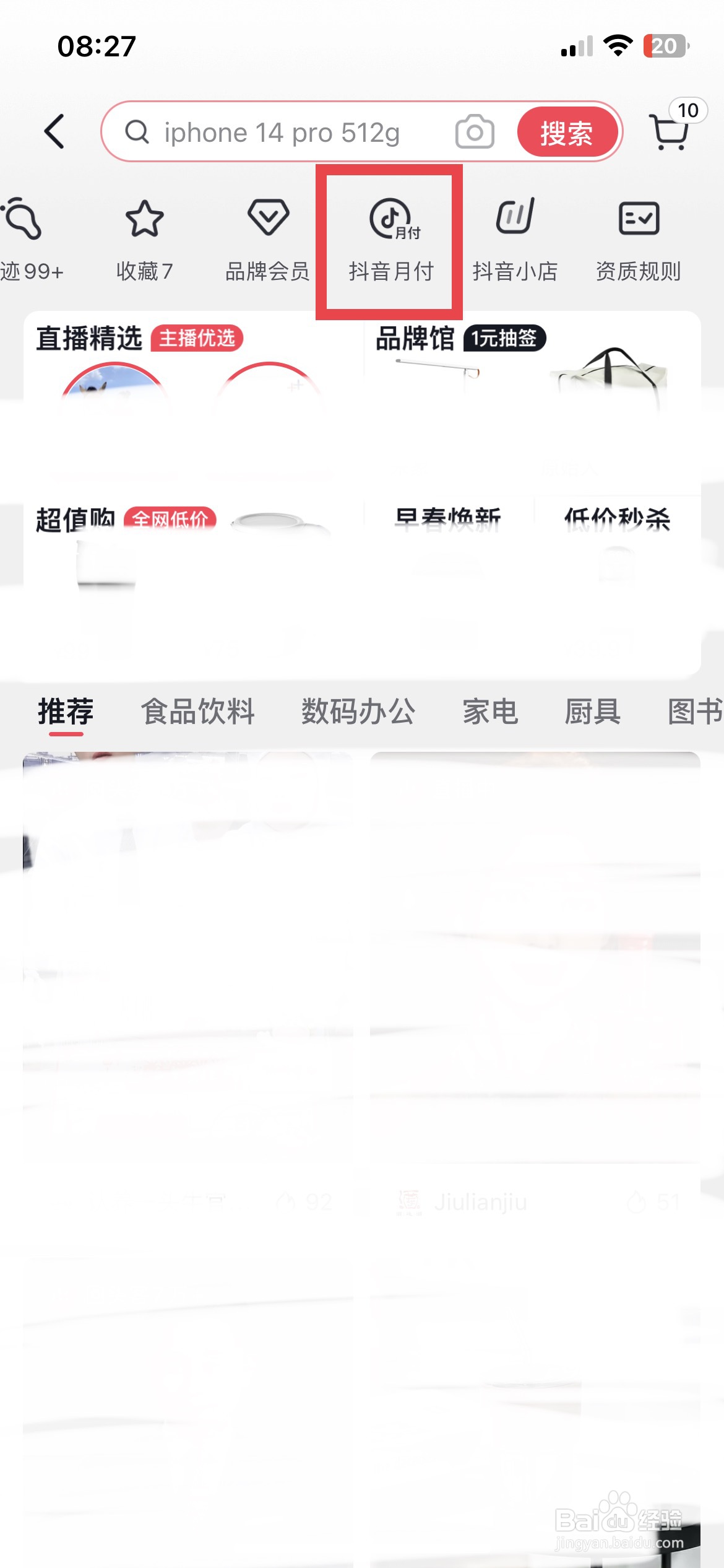 抖音app软件如何快速开启抖音月付优先付款