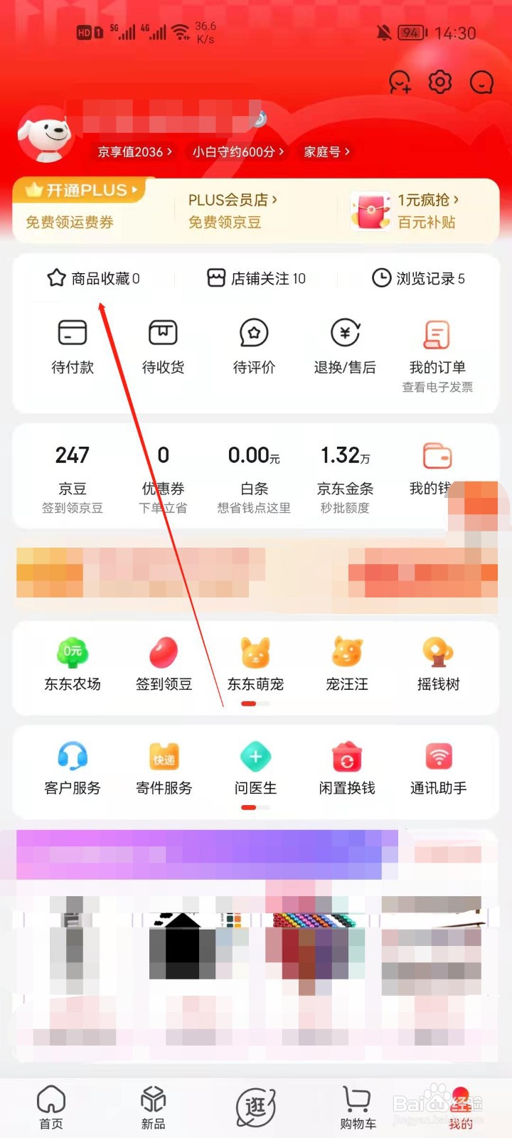 京东app怎么查看我的收藏