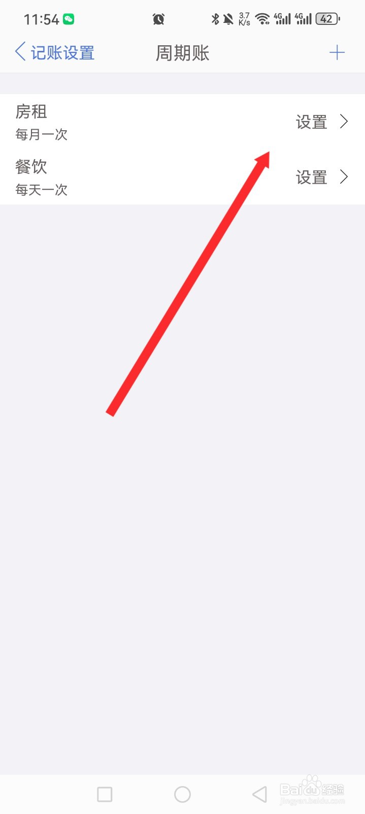 口袋记账APP如何设置周期账信息