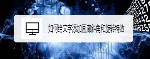 如何给文字添加画廊斜角和旋转特效