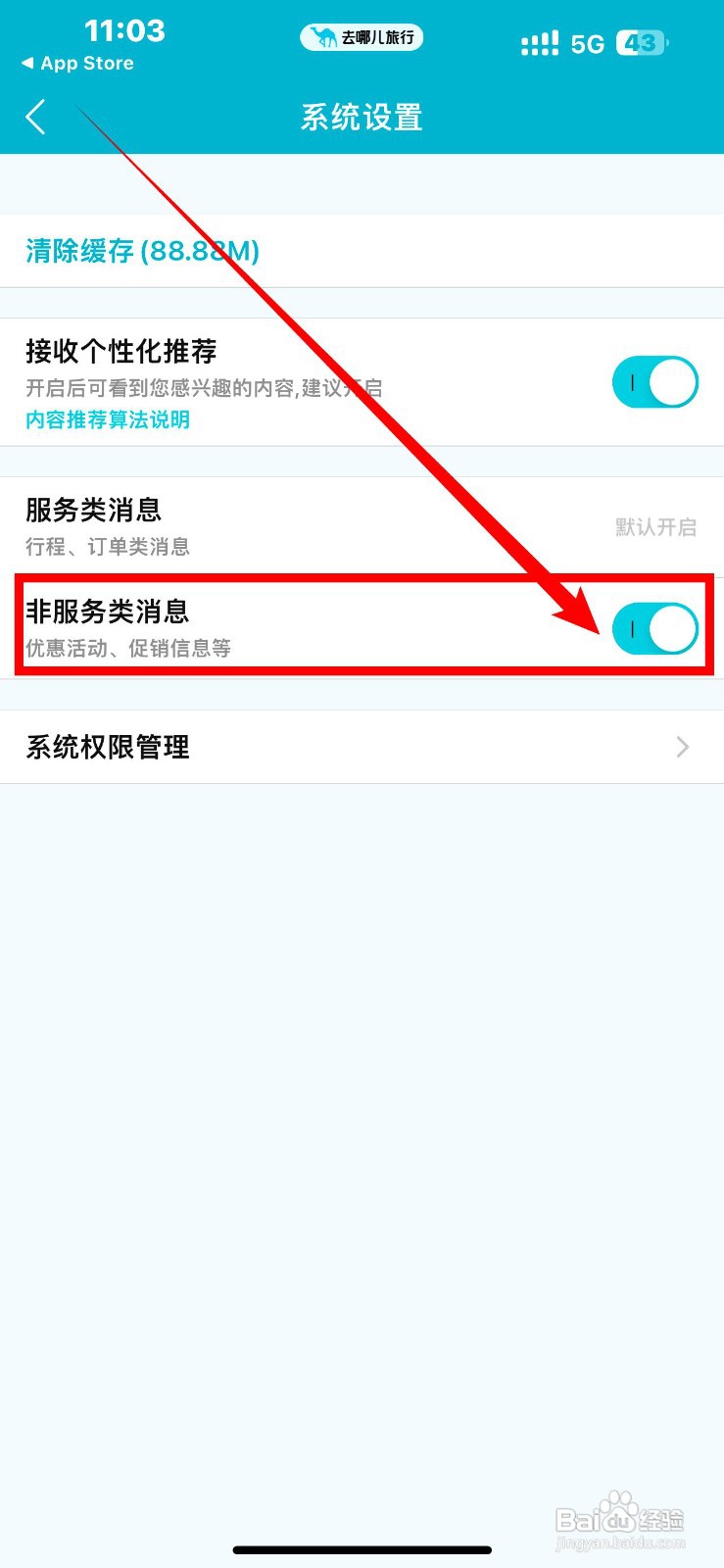 去哪儿旅游应用如何关闭非服务类消息