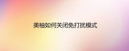 美柚如何关闭免打扰模式