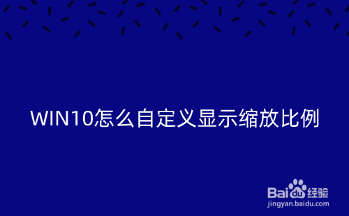 WIN10怎么自定义显示缩放比例