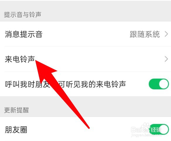 微信来电怎么更换铃声音乐