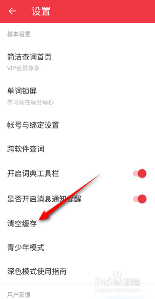 网易有道词典怎么清空缓存