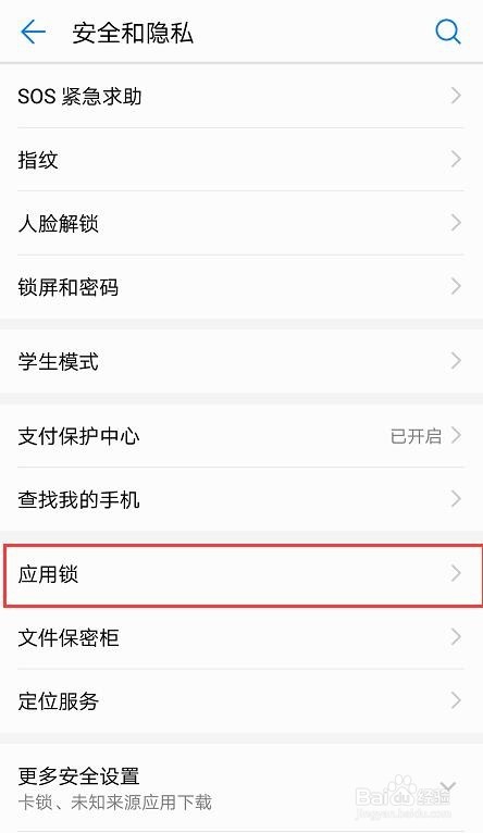华为手机怎么对APP进行密码加锁，如微信
