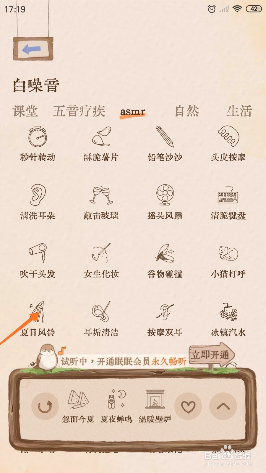 Night助眠中怎么播放夏日风铃