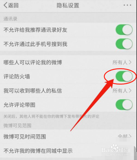 微博怎么关闭评论防火墙功能