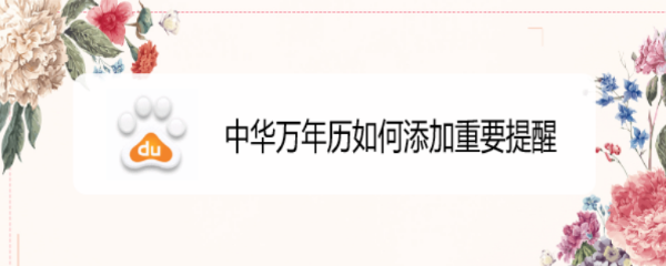 中华万年历如何添加重要提醒