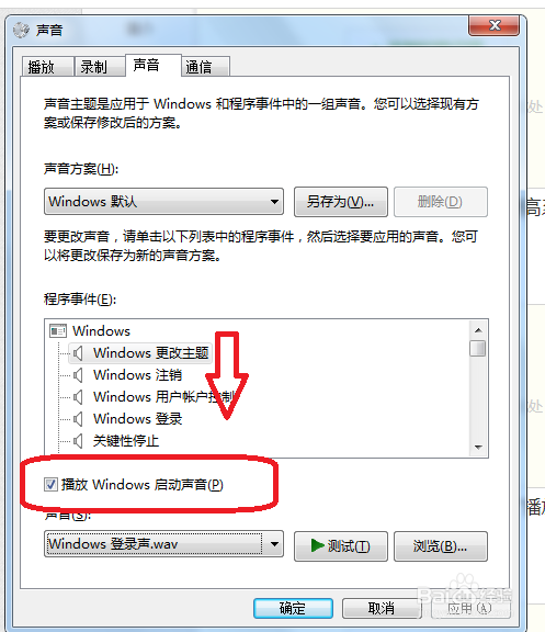 win7系统怎么设置开机声音