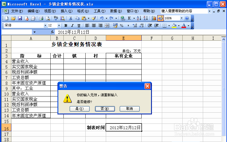 表格设置输入“输入限制”并提醒