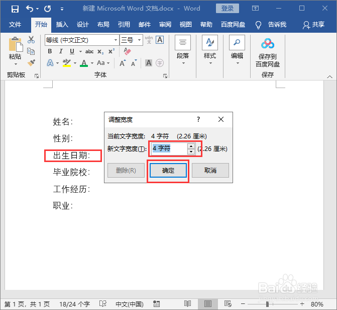 word文档快速对齐文字
