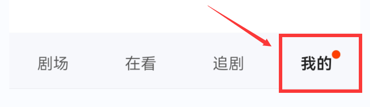繁花剧场app如何关闭个性化推荐
