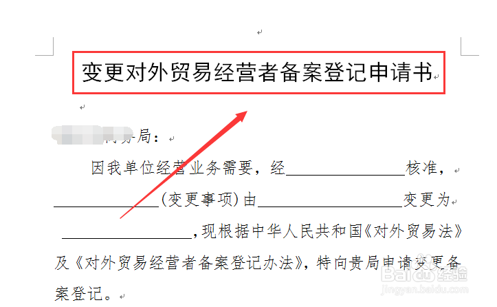 如何准备《变更对外贸易经营者备案登记申请书》