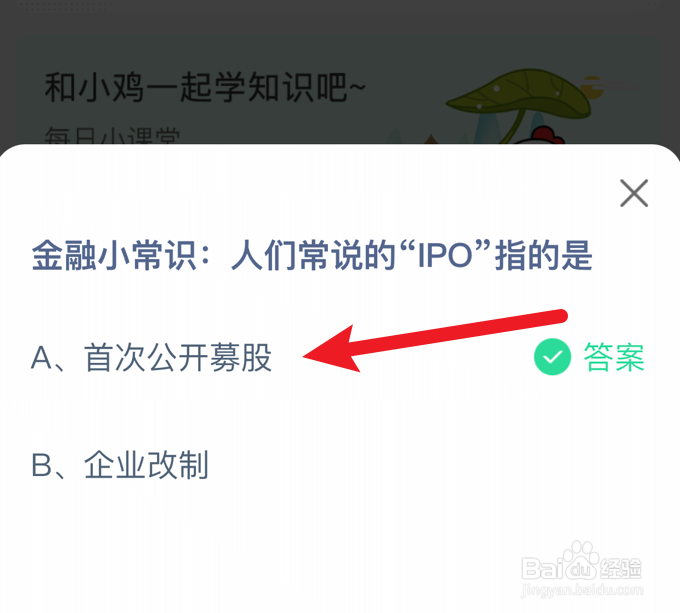 蚂蚁庄园小课堂人们常说的“IPO”指的是什么？