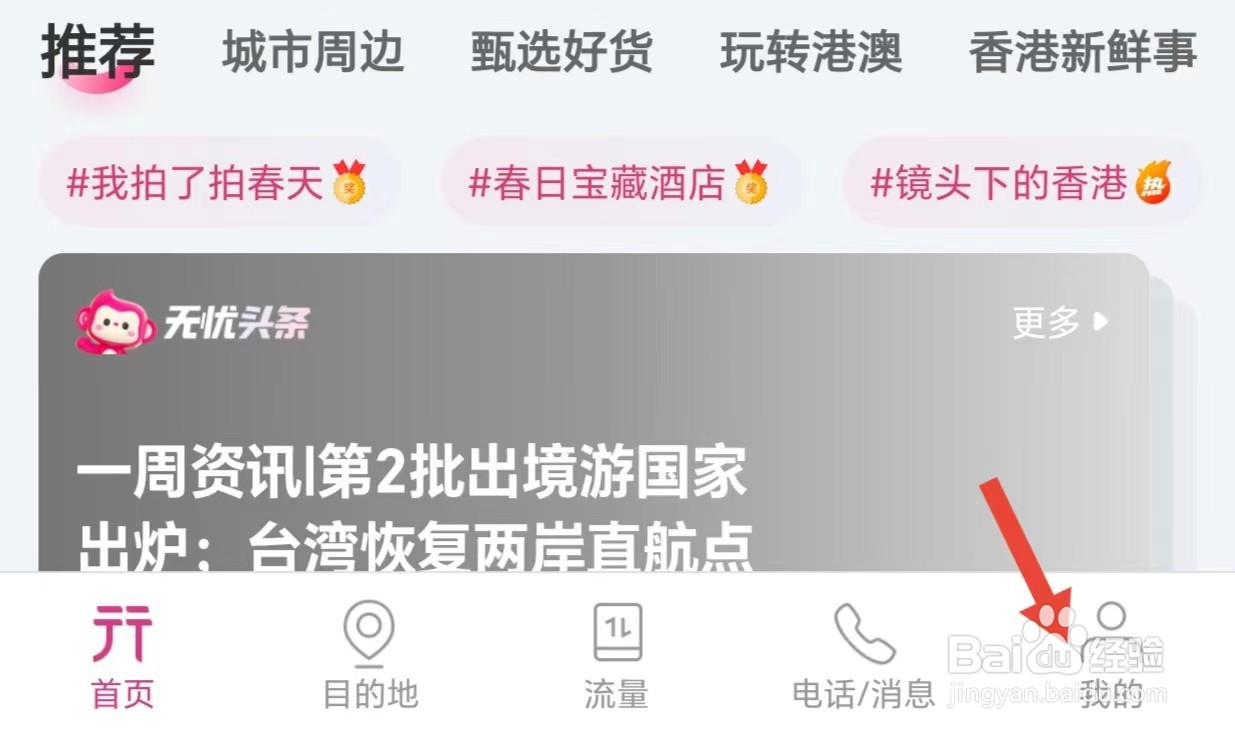 无忧行如何开启允许个性化推荐