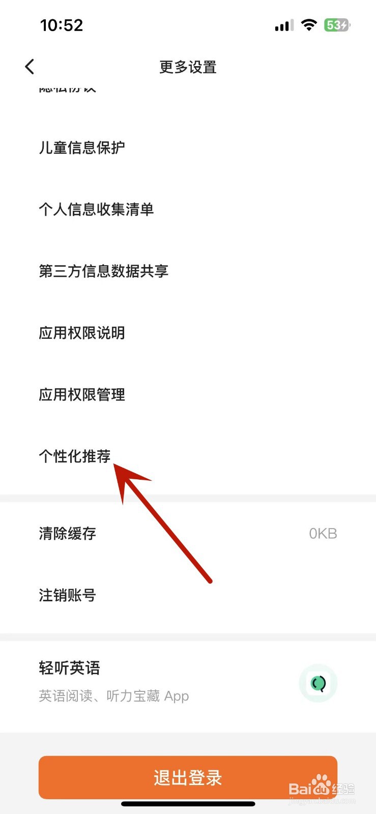 如何关闭不背单词App的个性化推荐功能