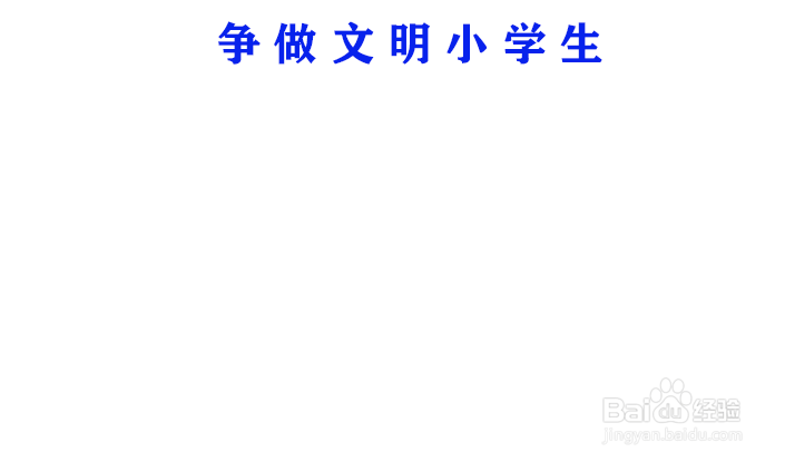 争做文明小学生手抄报内容