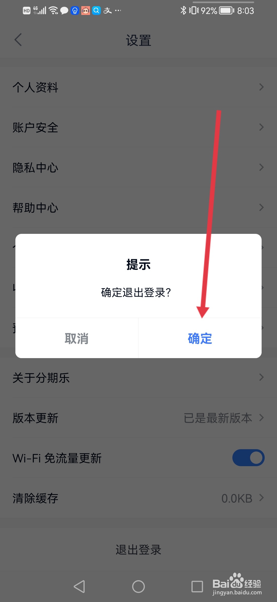 分期乐怎么退出登录