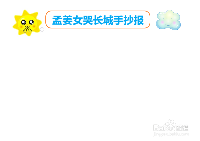 孟姜女哭长城手抄报