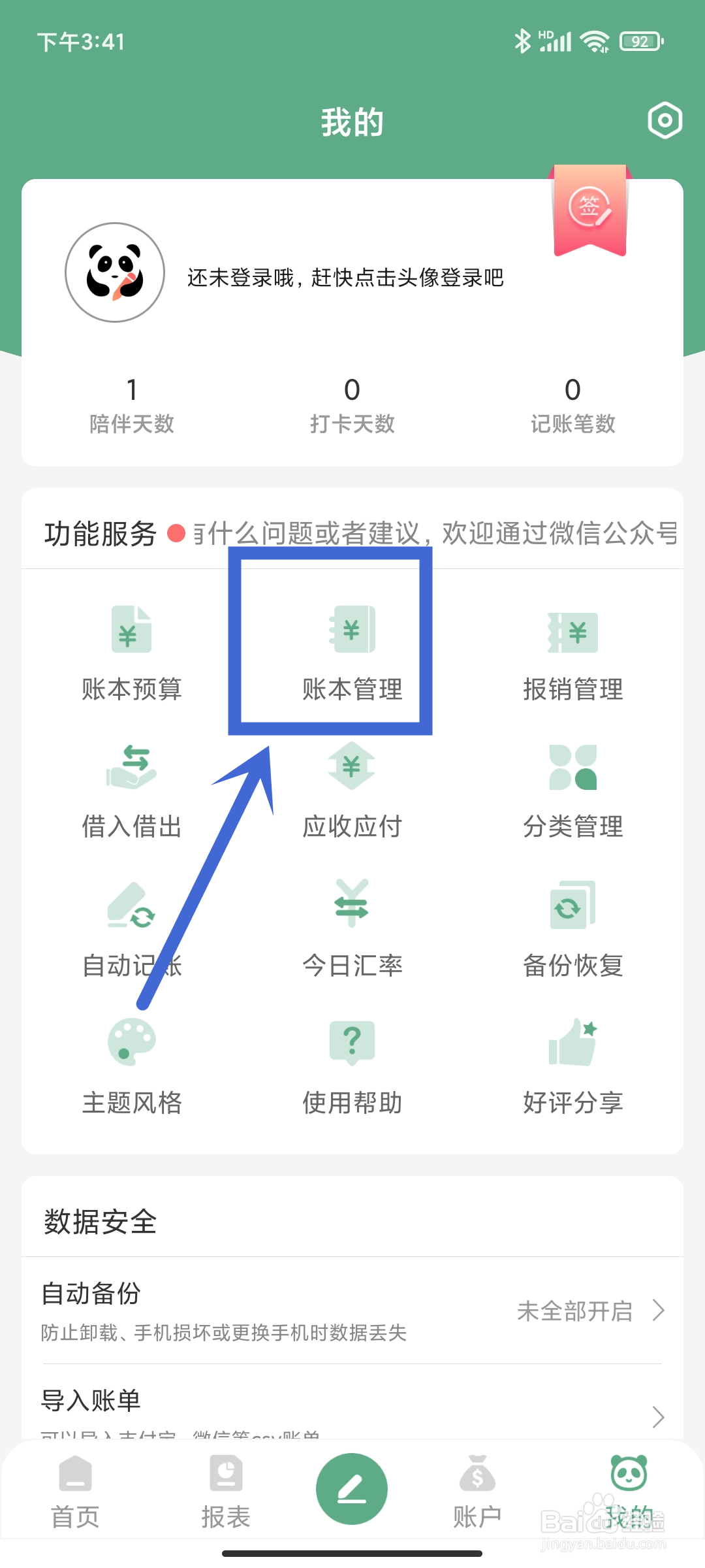 熊猫记账App怎么进行【账本管理】？