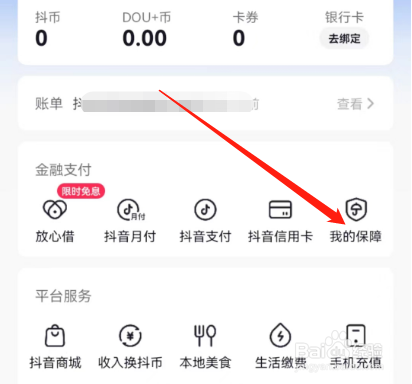 抖音如何查看意外险？