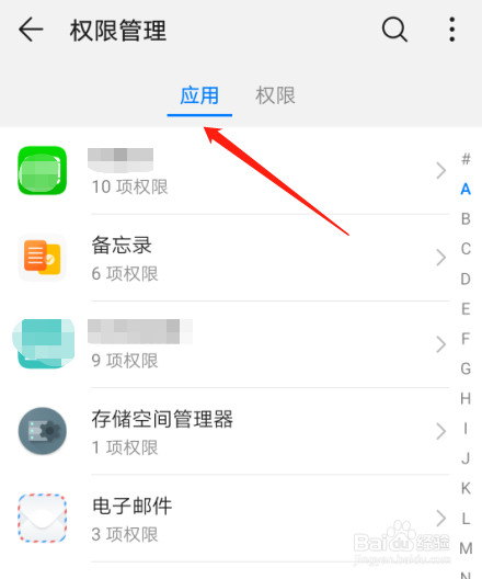 华为P30手机如何设置权限管理