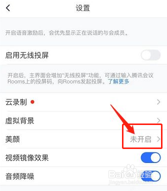 腾讯会议怎么开启美颜
