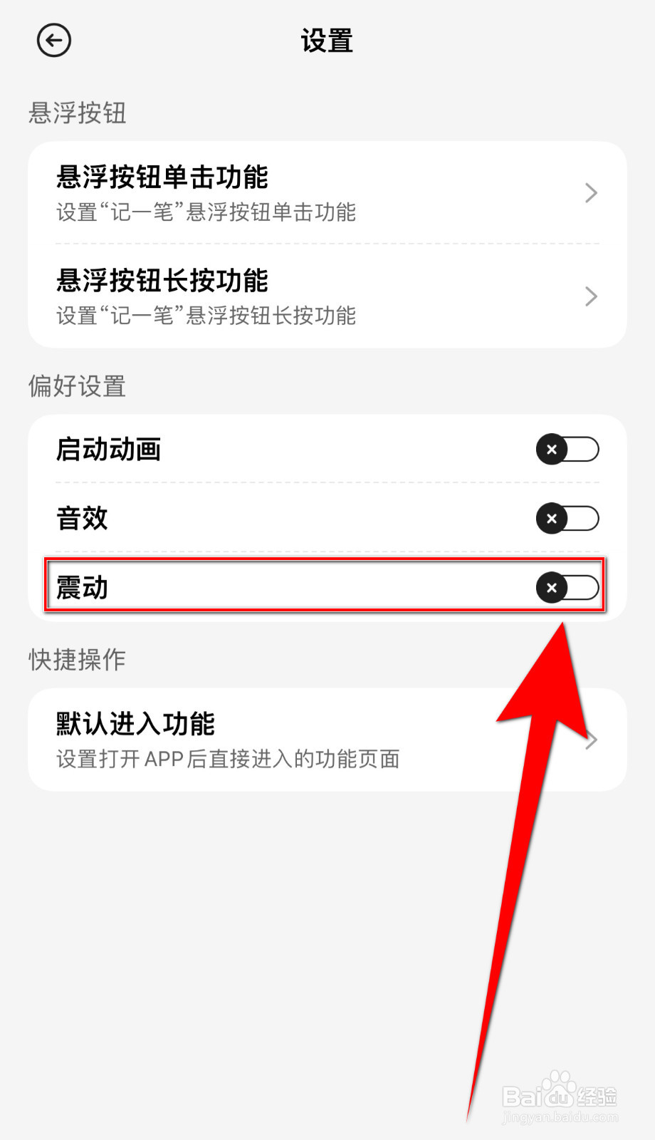 飞鸭记账如何启用震动