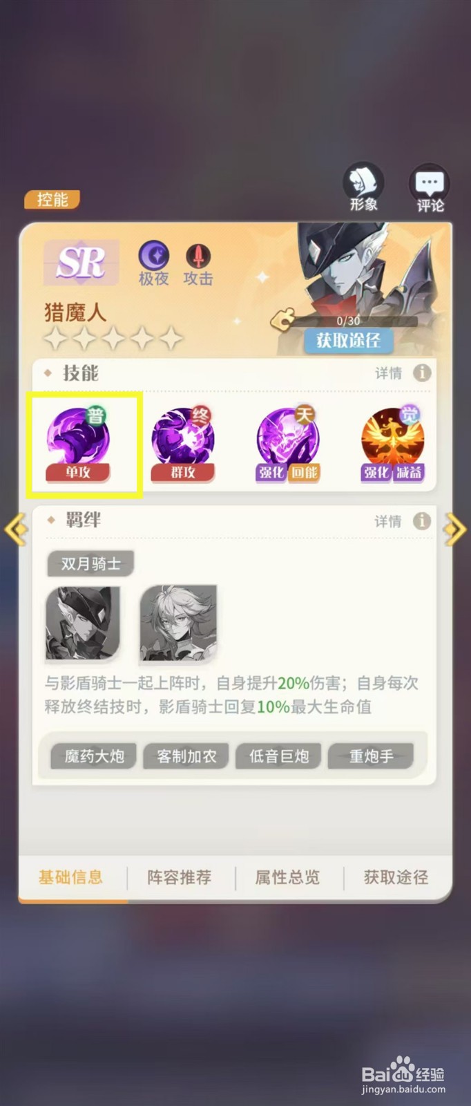怎样查看命运圣契猎魔人的【单攻】