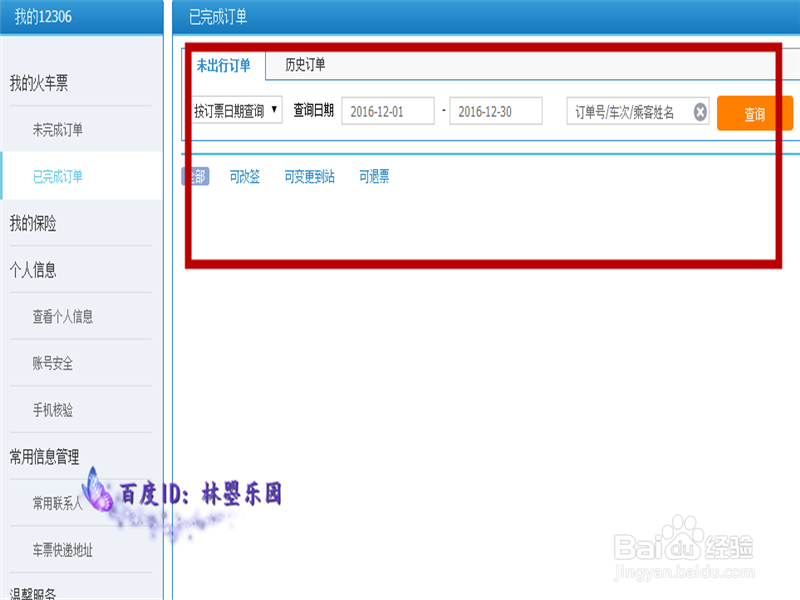 如何在网上改签火车票?