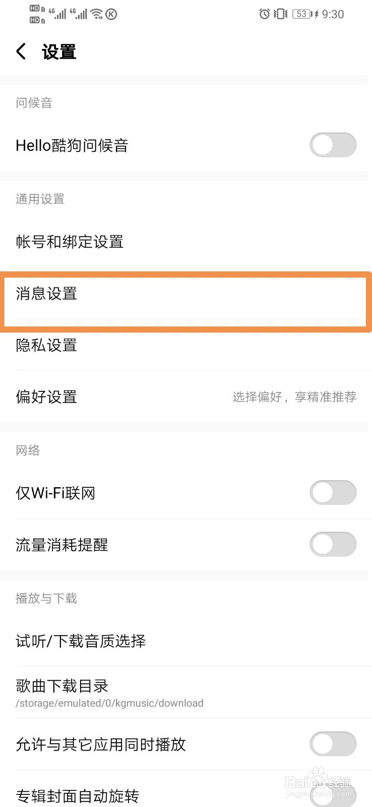 酷狗音乐离线消息免打扰时间设置