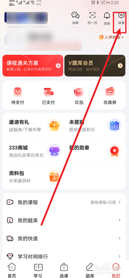 《233网校》app怎么设置检测更新